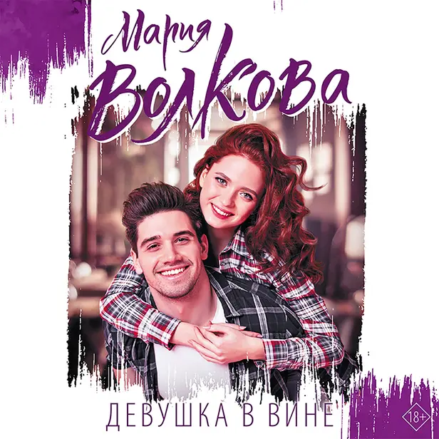 Девушка в вине. Обложка