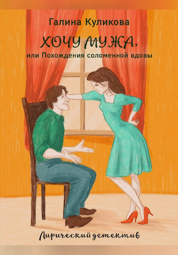 Хочу мужа, или Похождения соломенной вдовы. Обложка