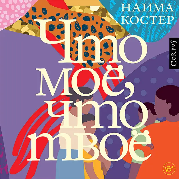 Что мое, что твое. Обложка