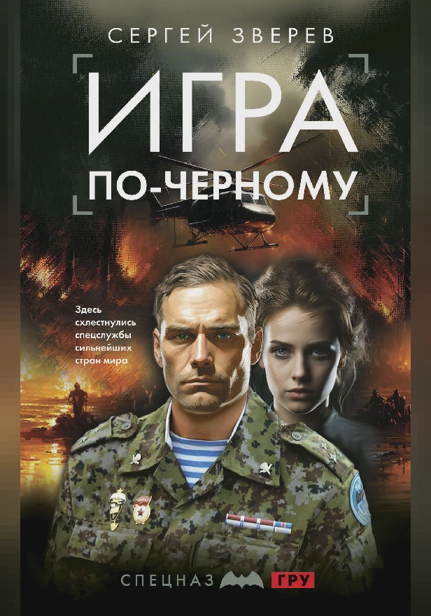 Игра по-черному. Обложка