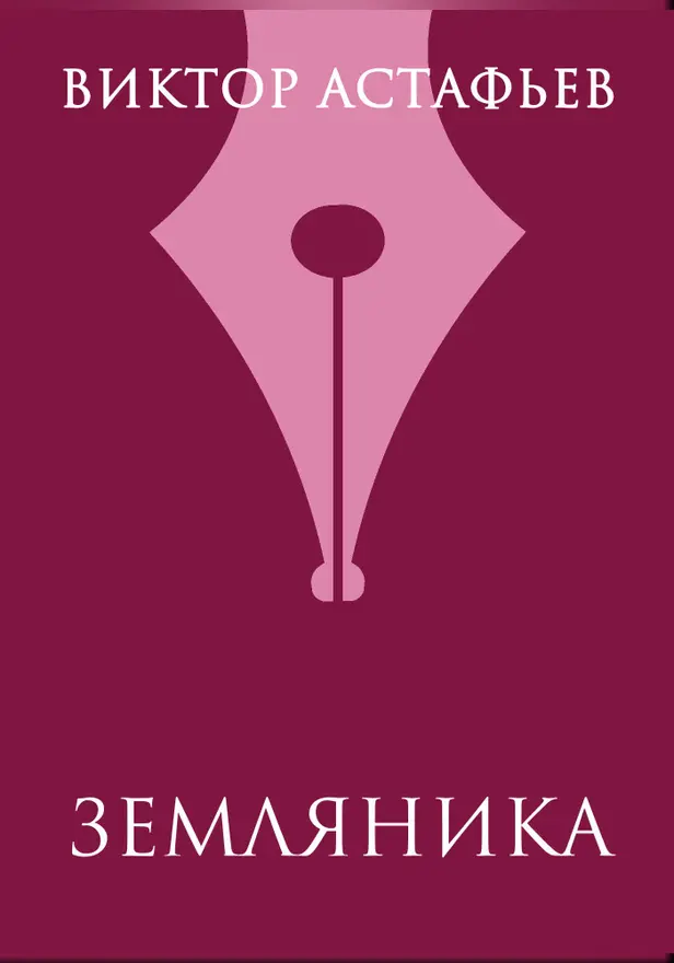 Земляника. Обложка
