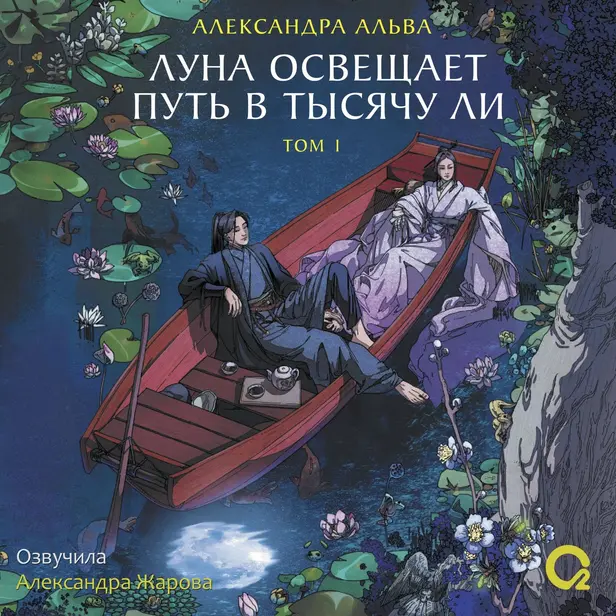 Луна освещает путь в тысячу ли. Том 1. Обложка