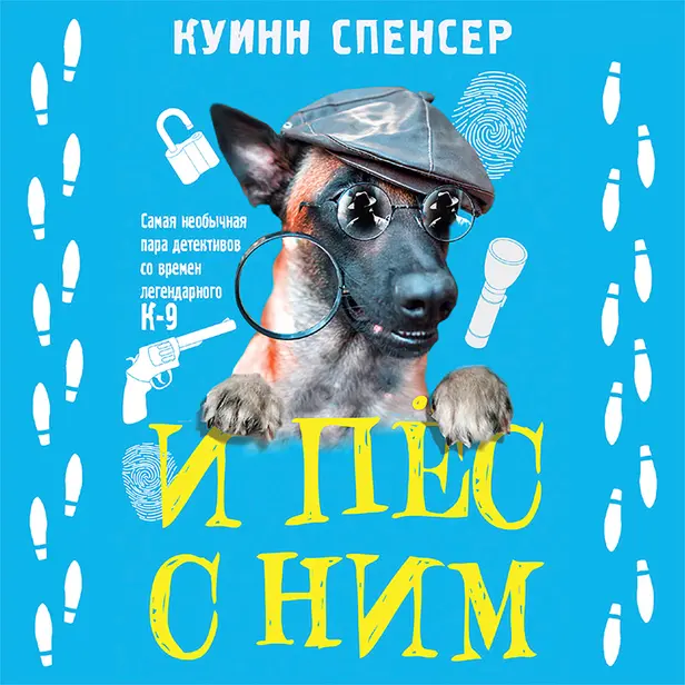 И пес с ним. Обложка