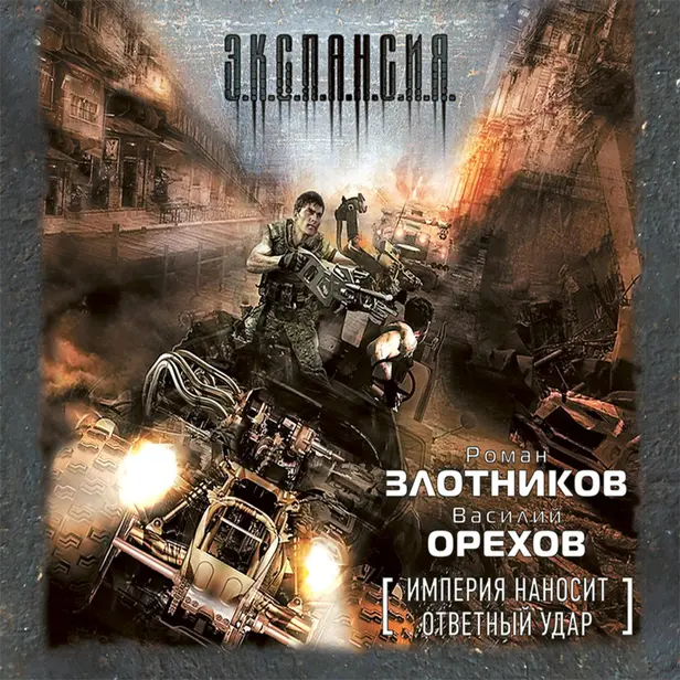 Империя наносит ответный удар. Обложка