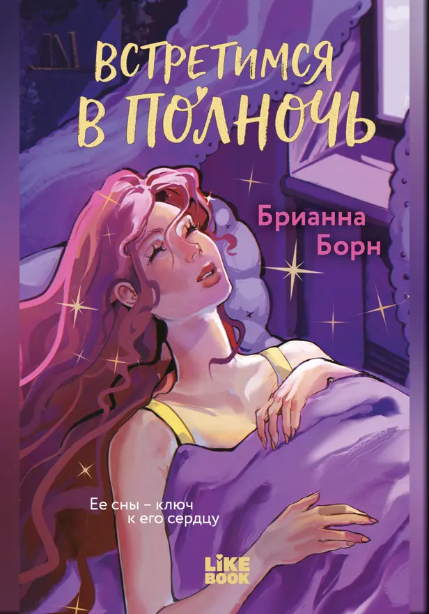 Встретимся в полночь. Обложка