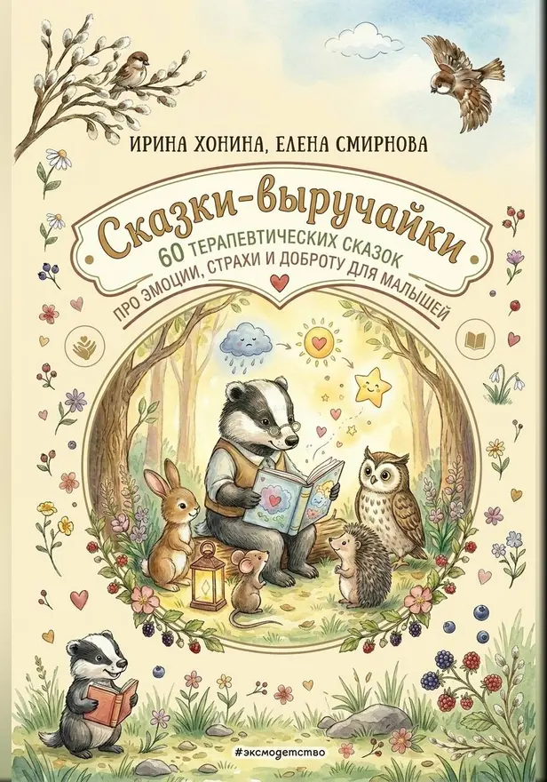 Сказки-выручайки. 60 Терапевтических сказок про эмоции, страхи и доброту для малышей. Обложка