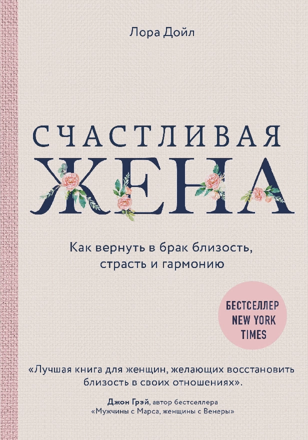 Счастливая жена. Как вернуть в брак близость, страсть и гармонию. Обложка