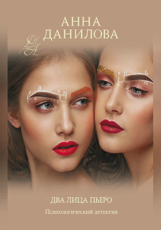 Два лица Пьеро. Обложка