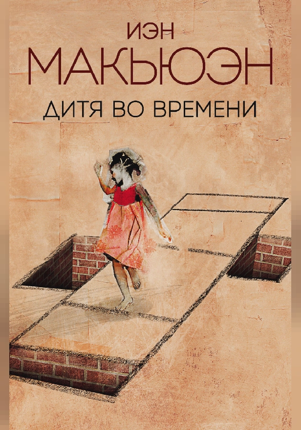 Дитя во времени. Обложка