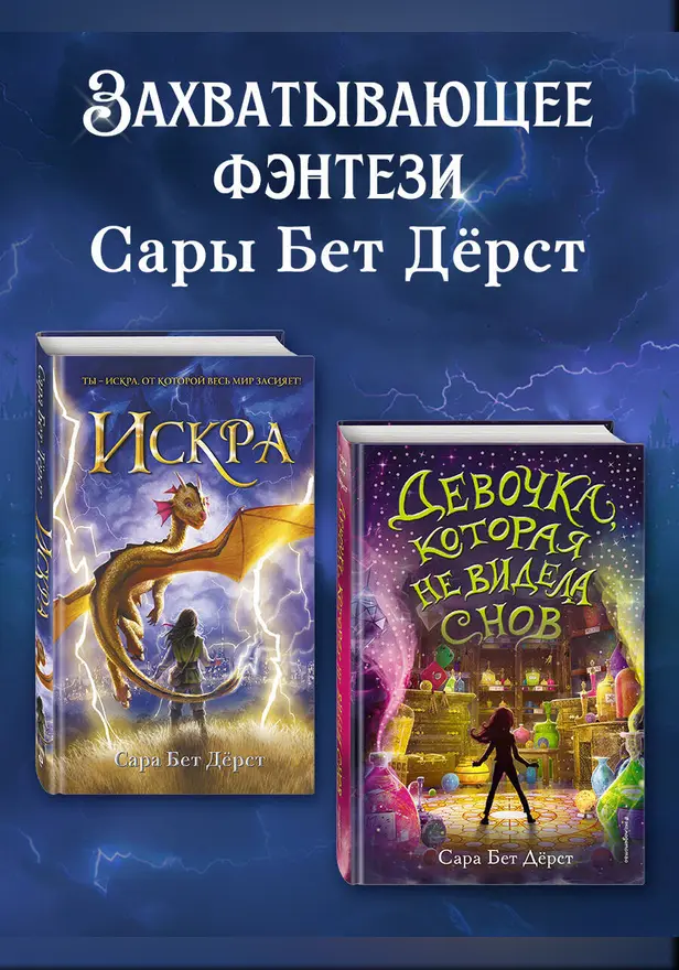 Девочка, которая не видела снов. Искра. Комплект из 2 книг. Обложка