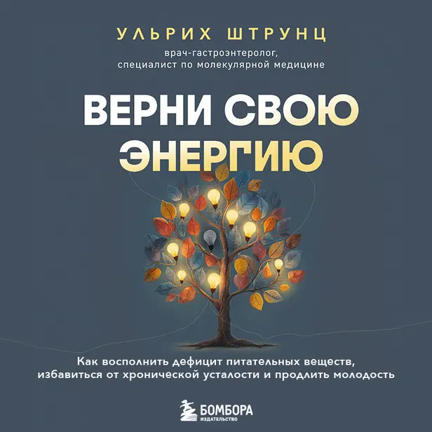 Верни свою энергию. Как восполнить дефицит питательных веществ, избавиться от хронической усталости и продлить молодость. Обложка