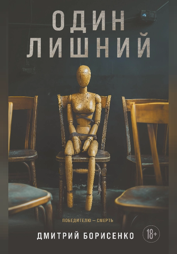 Один лишний. Обложка