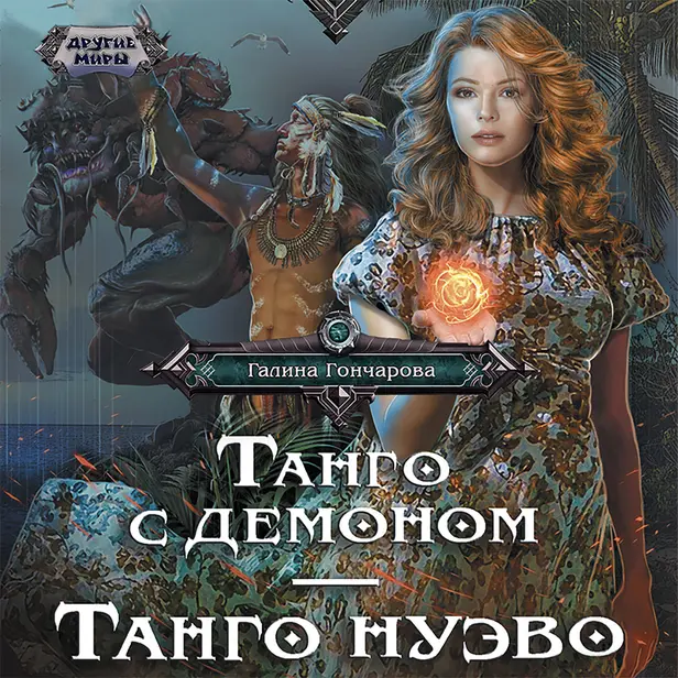 Танго с демоном. Танго Нуэво. Обложка