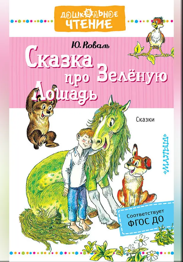Сказка про Зелёную Лошадь. Обложка
