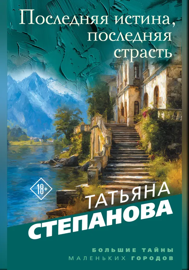 Последняя истина, последняя страсть. Обложка