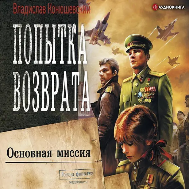 Попытка возврата. Основная миссия. Обложка