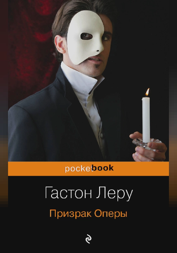 Призрак Оперы. Обложка
