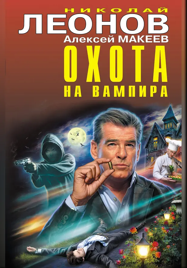 Охота на вампира. Обложка