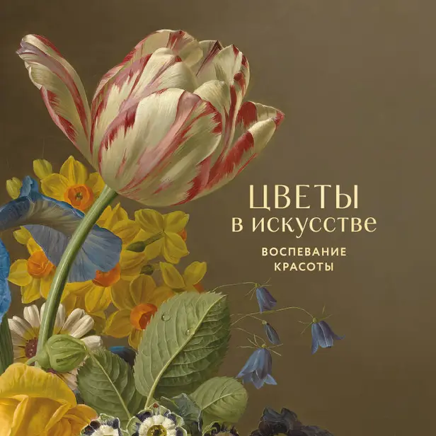 Цветы в искусстве. Воспевание красоты. Обложка