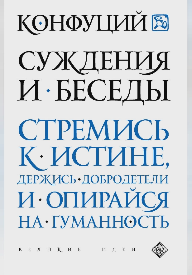 Суждения и беседы. Обложка