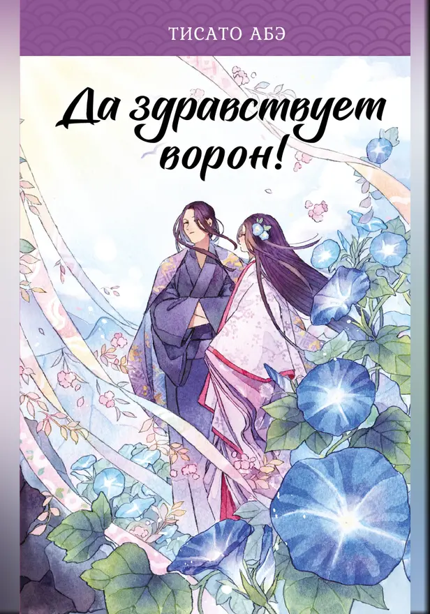 Да здравствует ворон!. Обложка