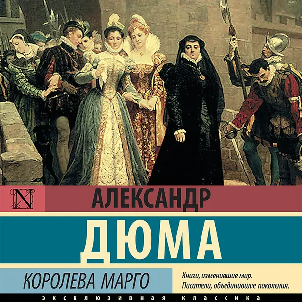 Королева Марго. Обложка