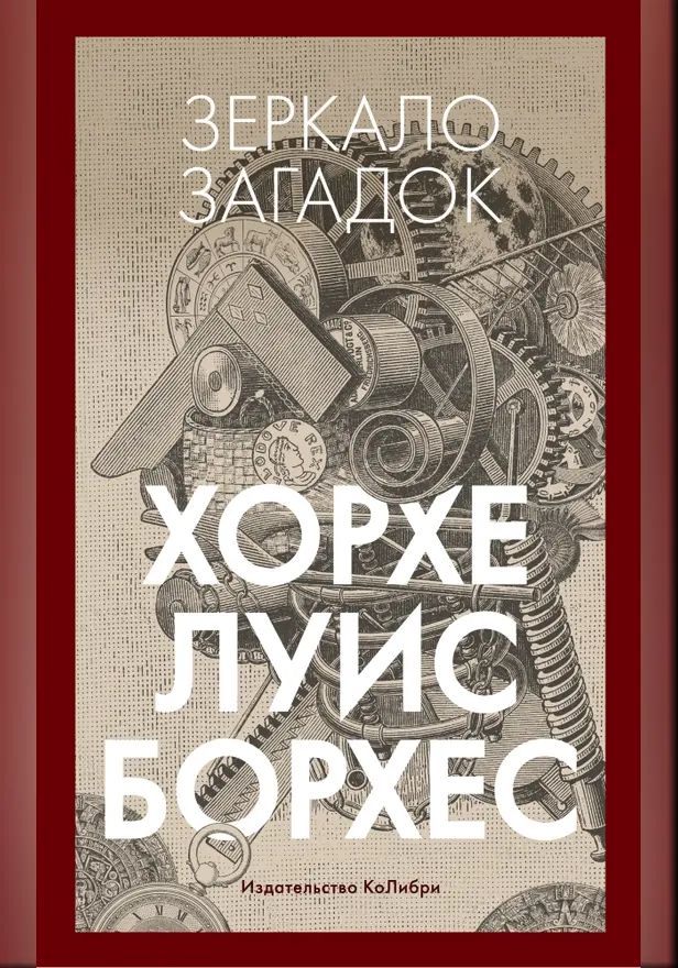 Зеркало загадок. Обложка