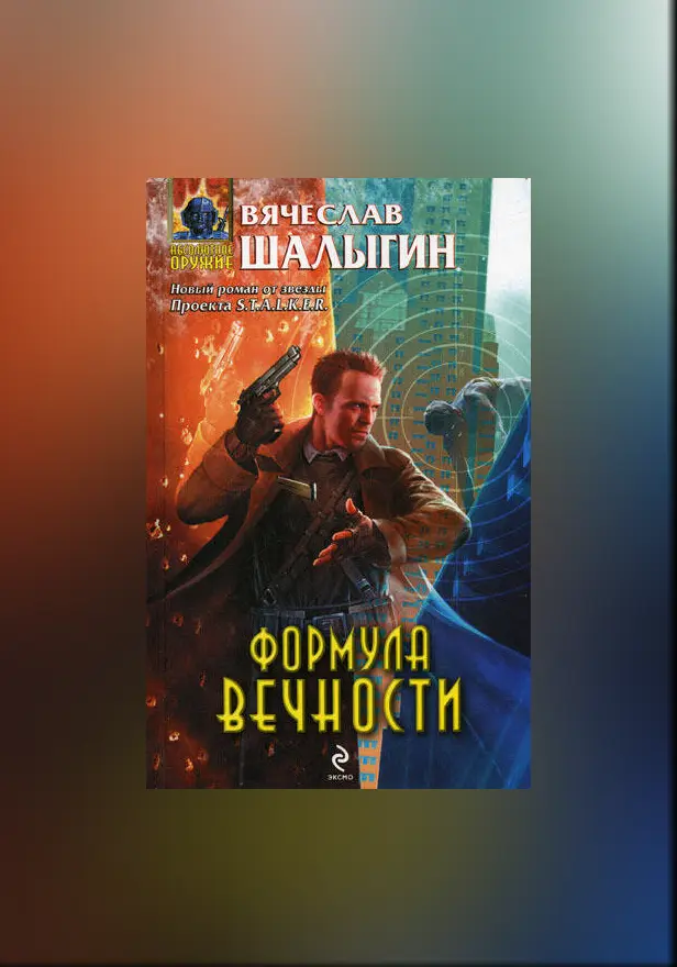 Формула Вечности. Обложка