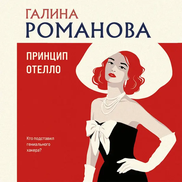 Принцип Отелло. Обложка