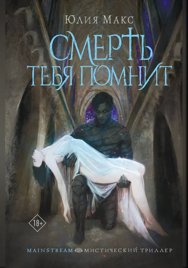 Смерть тебя помнит. Обложка