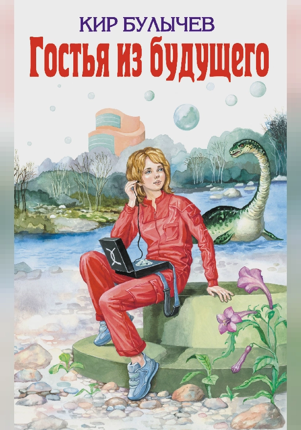 Гостья из будущего. Обложка
