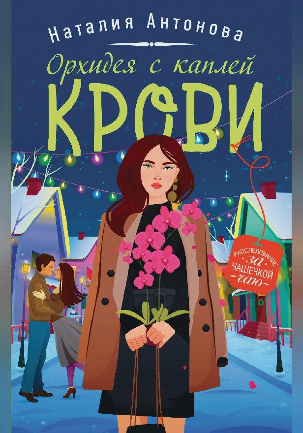 Орхидея с каплей крови. Обложка