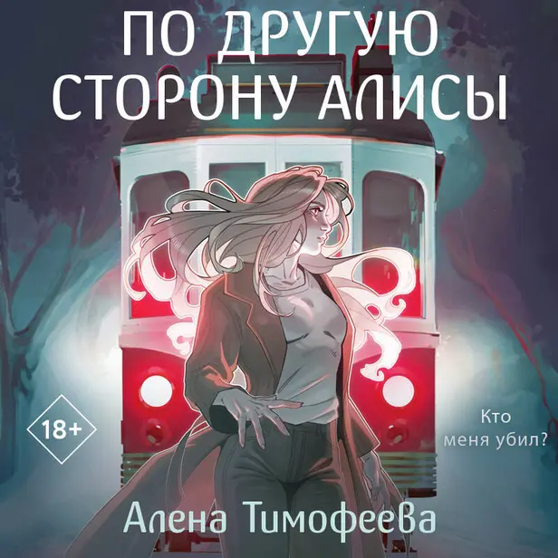 По другую сторону Алисы. Обложка