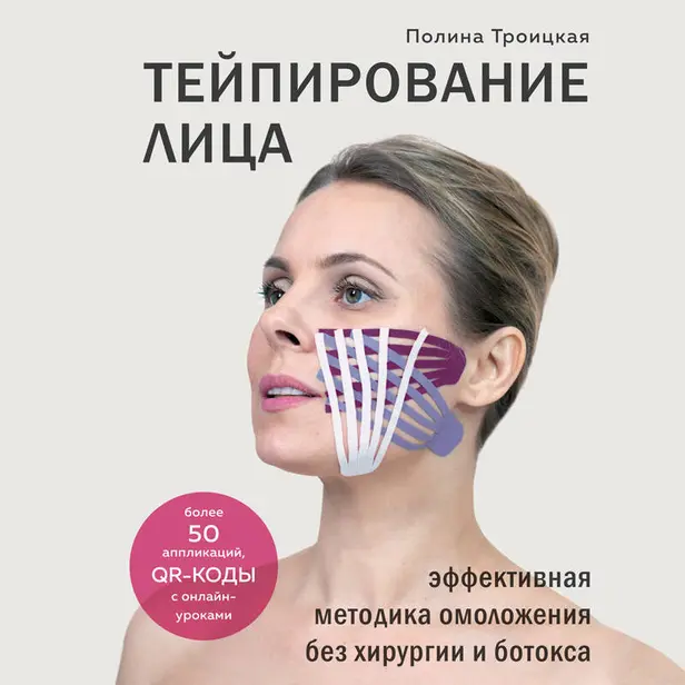 Тейпирование лица. Эффективная методика омоложения без хирургии и ботокса. Обложка