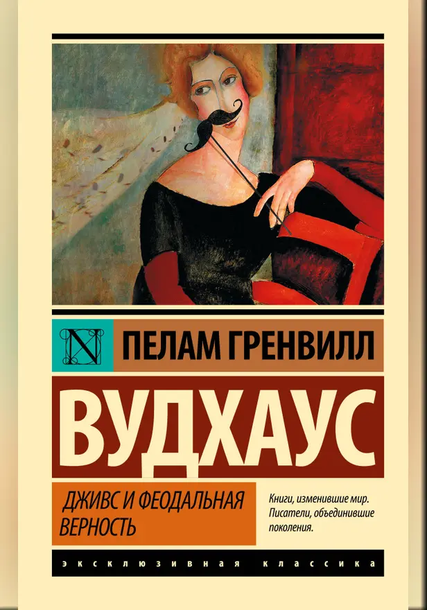 Дживс и феодальная верность. Обложка