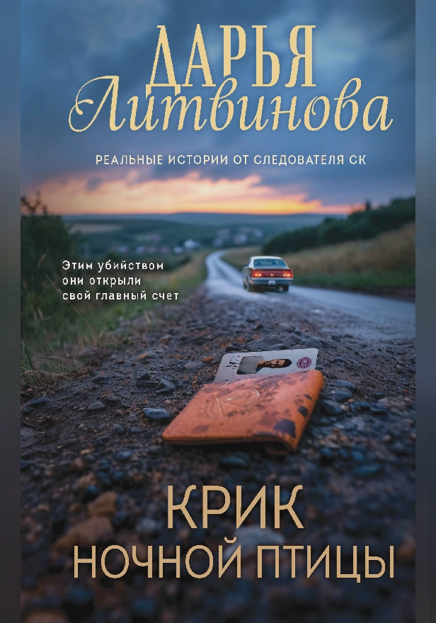 Крик ночной птицы. Обложка