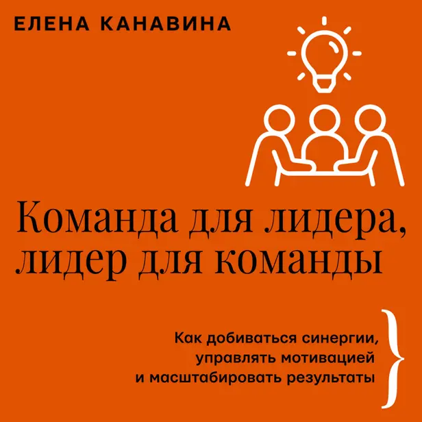 Команда для лидера, лидер для команды. Как добиваться синергии, управлять мотивацией и масштабировать результаты. Обложка
