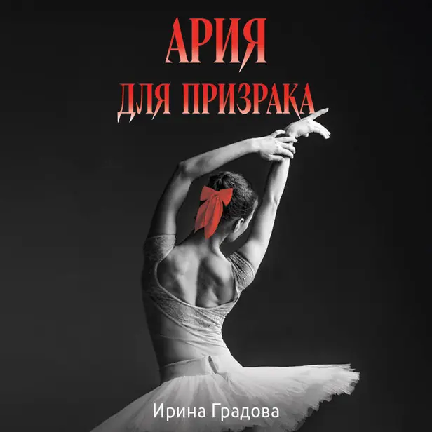 Ария для призрака. Обложка