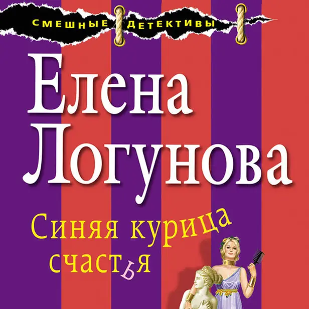 Синяя курица счастья. Обложка
