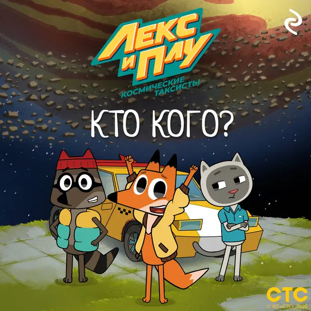 Лекс и Плу: Космические таксисты. Кто кого?. Обложка