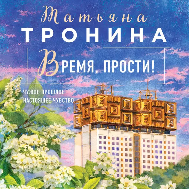 Время, прости!. Обложка