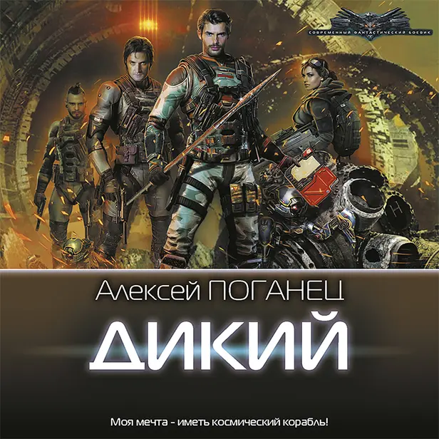 Дикий. Обложка