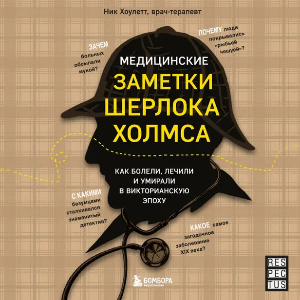 Медицинские заметки Шерлока Холмса. Как болели, лечили и умирали в Викторианскую эпоху. Обложка
