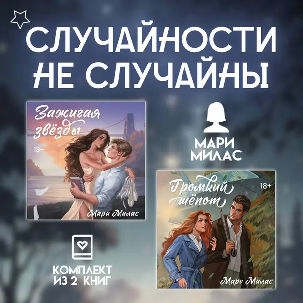 Случайности не случайны. Комплект из 2 романов Мари Милас. Обложка