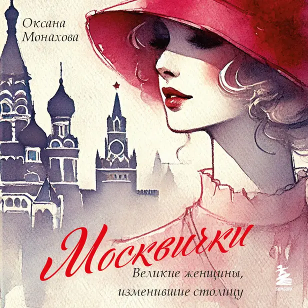Москвички. Великие женщины, изменившие столицу. Обложка