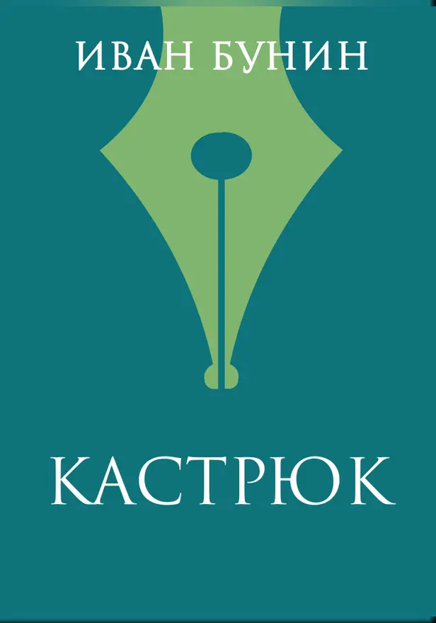 Кастрюк. Обложка