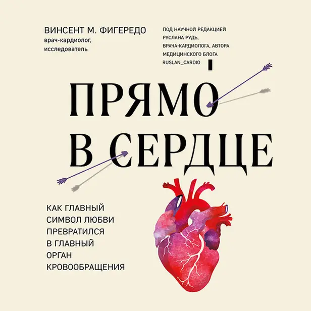 Прямо в сердце. Как главный символ любви превратился в главный орган кровообращения. Обложка