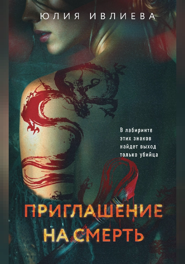 Приглашение на смерть. Обложка