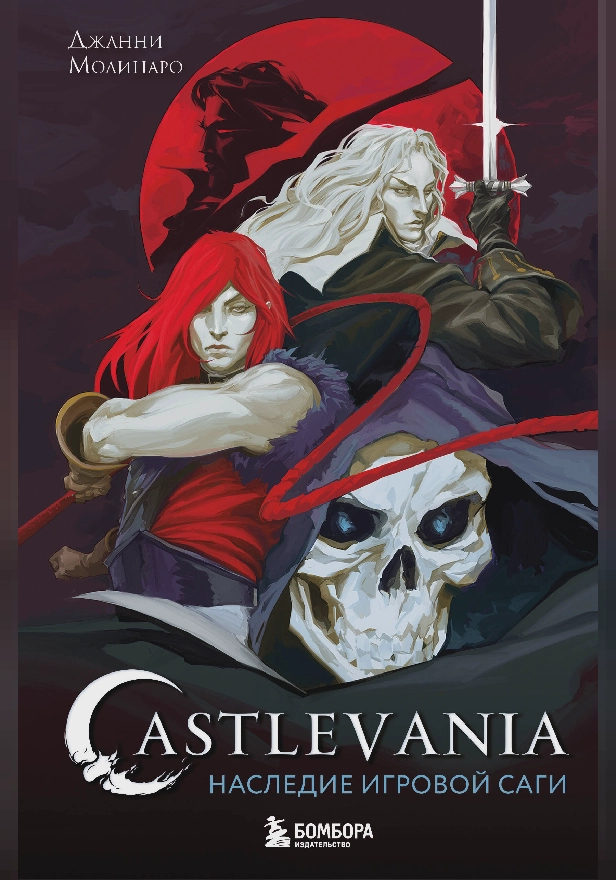 Castlevania. Наследие игровой саги. Обложка
