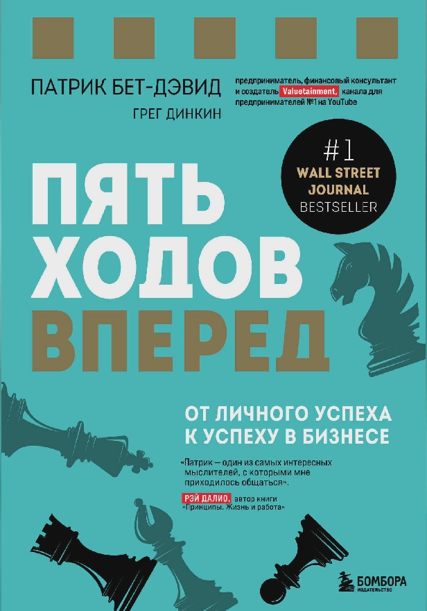 Пять ходов вперед. От личного успеха к успеху в бизнесе. Обложка